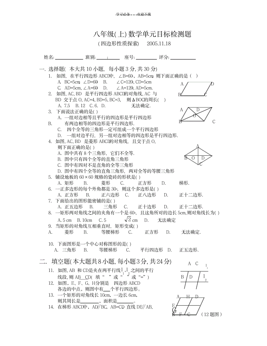 2023年北师大版八年级上数学单元目标检测题四边形性质探索_第1页