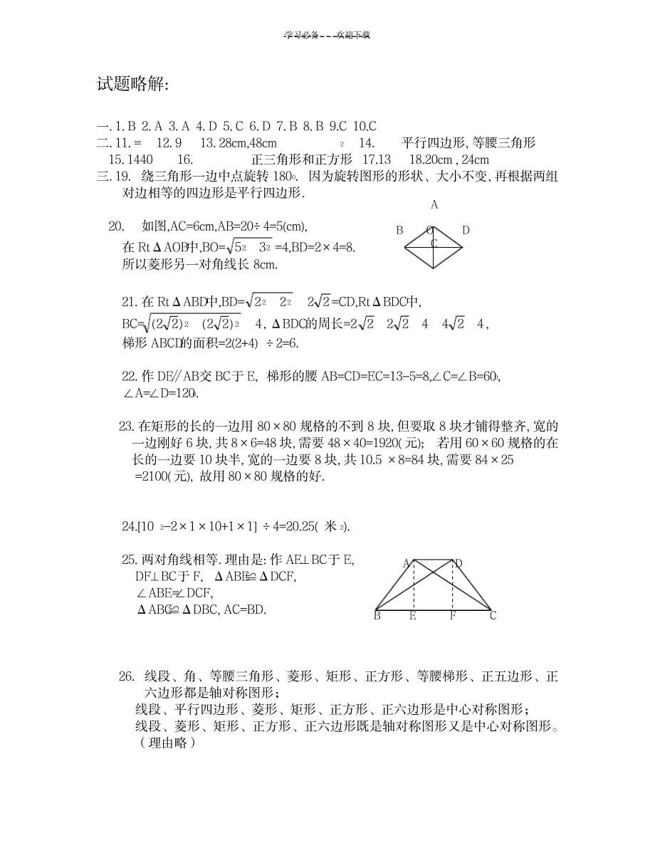 2023年北师大版八年级上数学单元目标检测题四边形性质探索_第5页