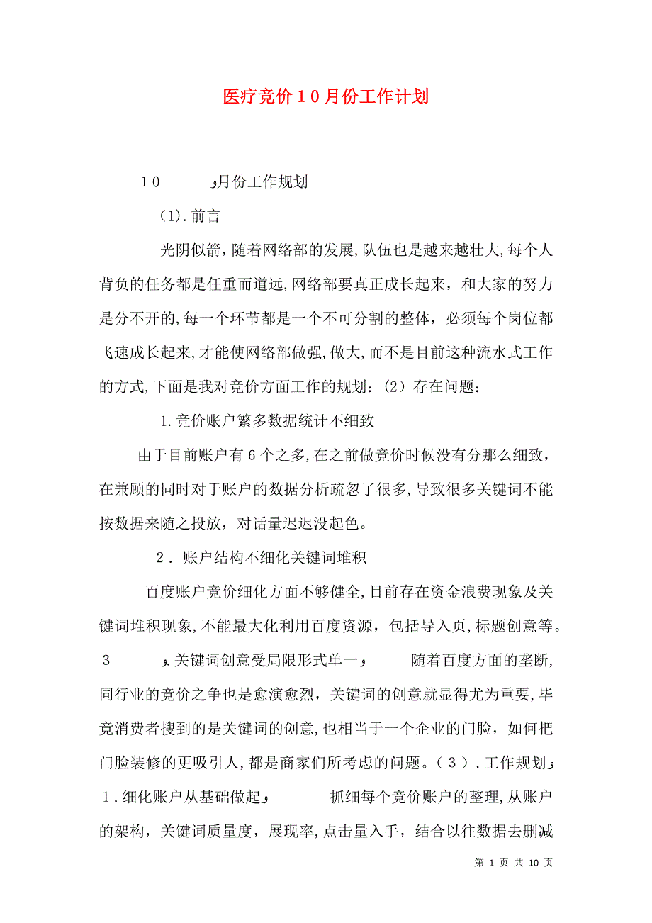 医疗竞价10月份工作计划_第1页