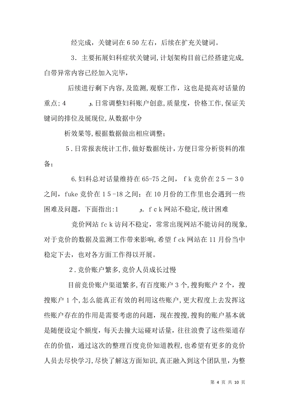 医疗竞价10月份工作计划_第4页