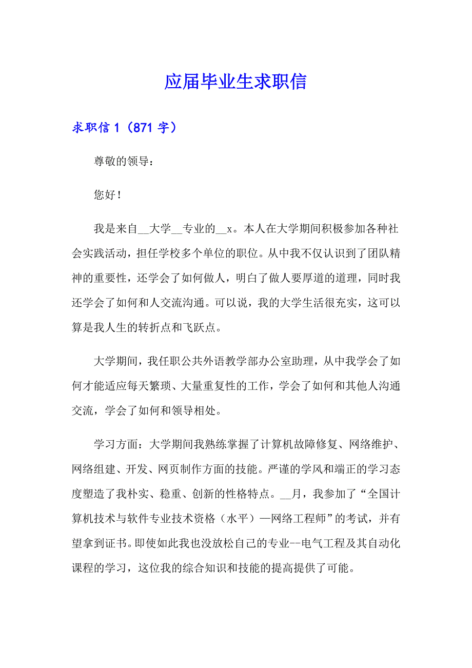 （精编）应毕业生求职信_第1页