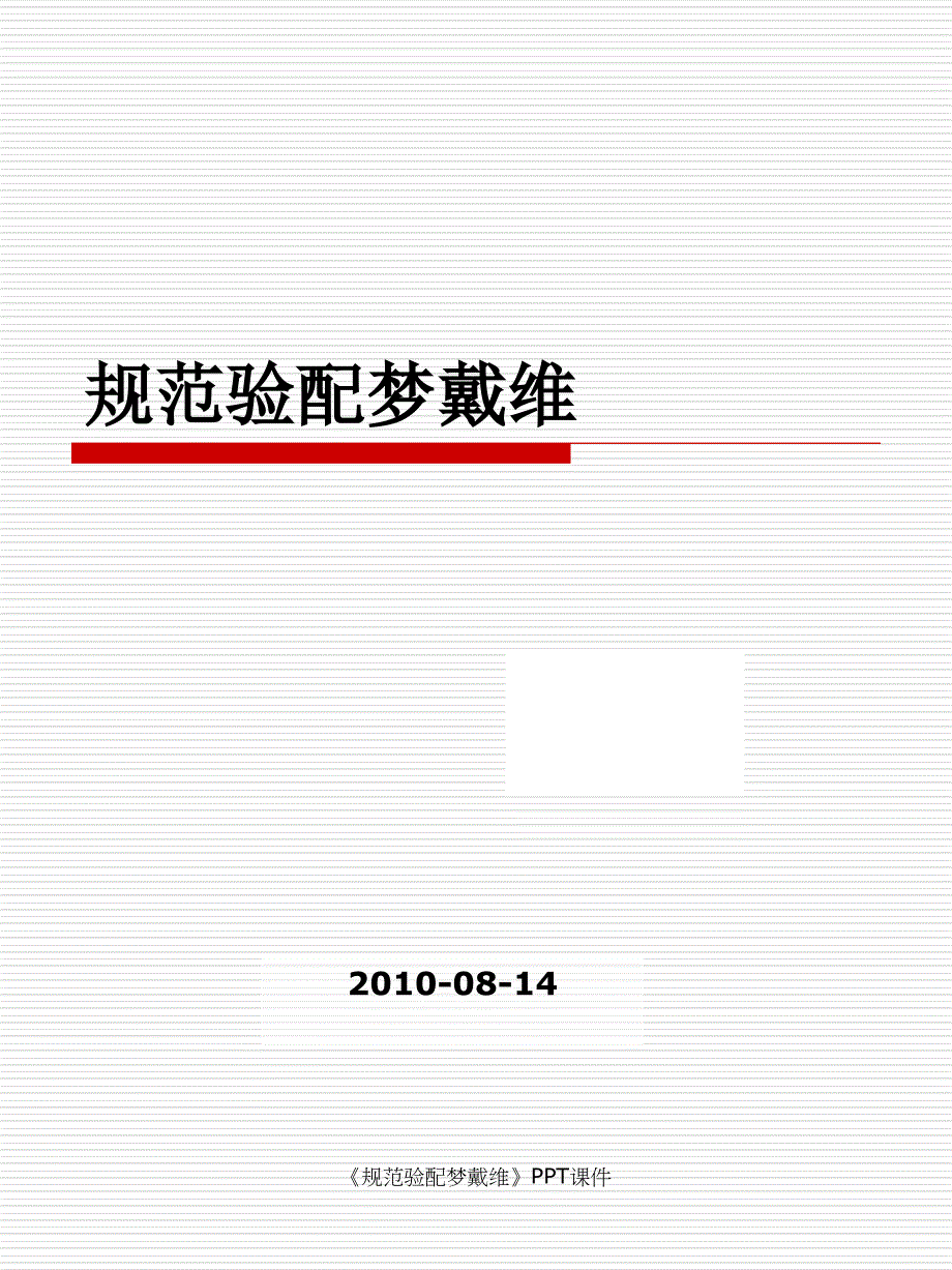 规范验配梦戴维课件_第1页