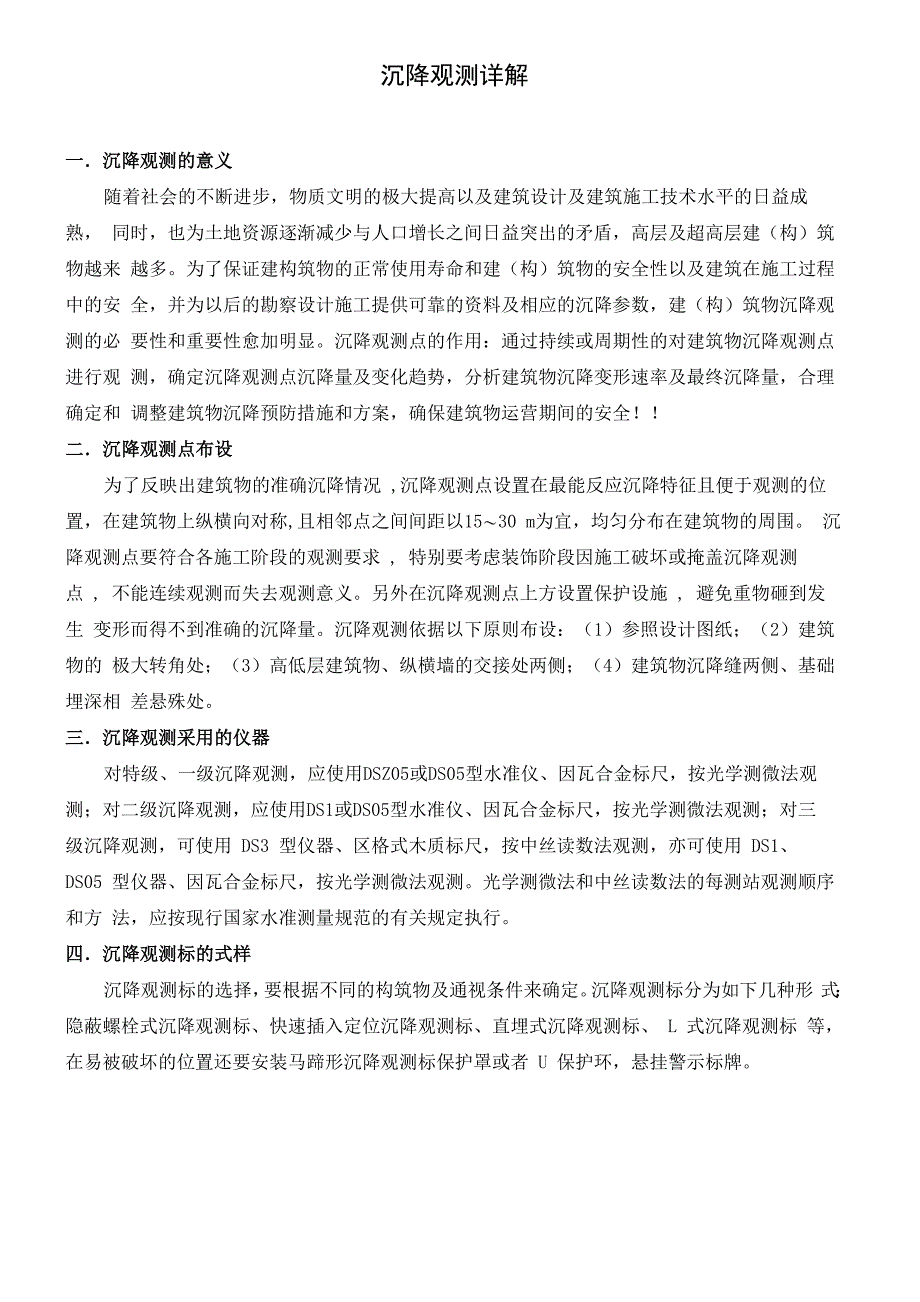 沉降观测详解_第1页