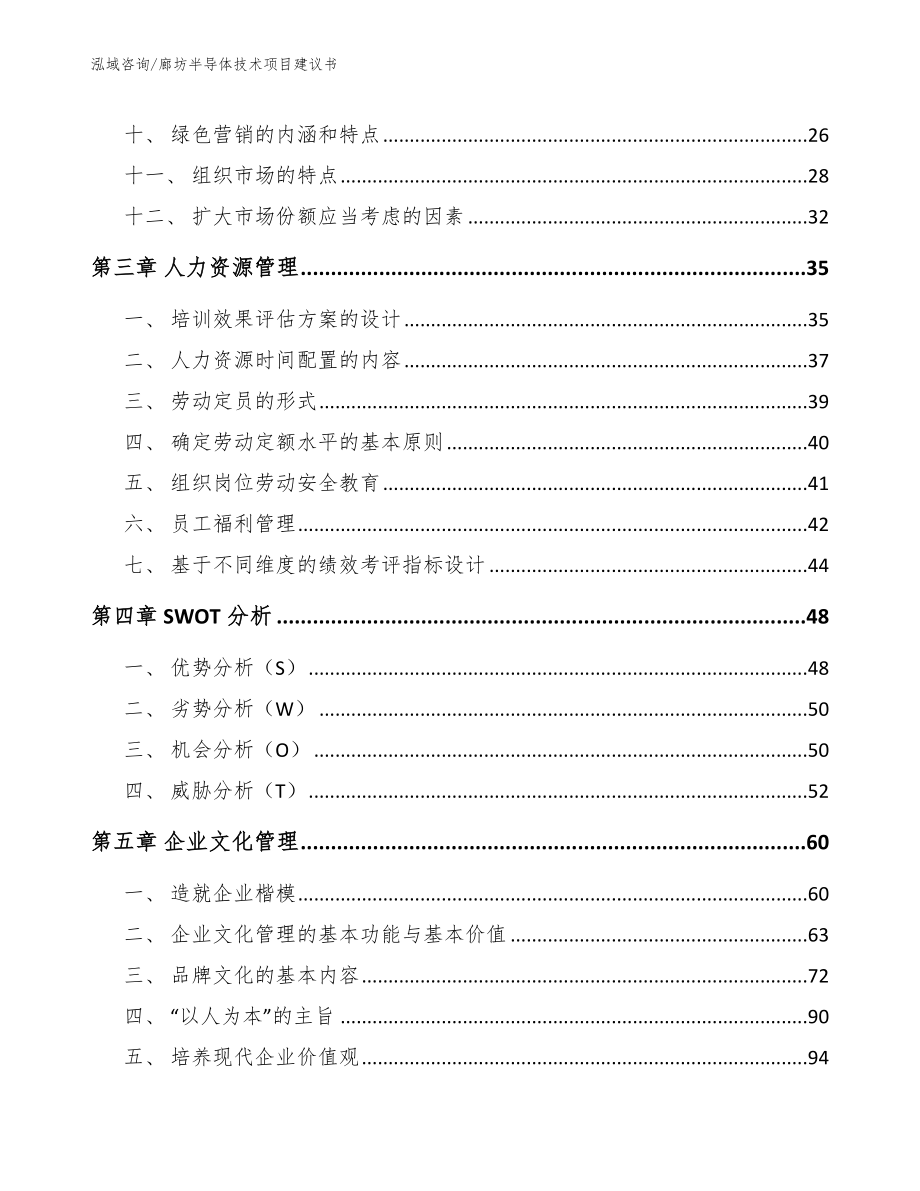 廊坊半导体技术项目建议书【模板】_第3页