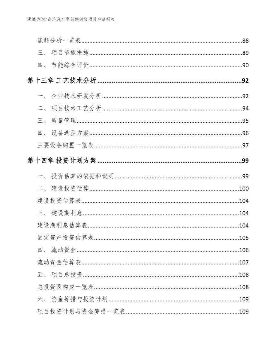 商洛汽车零部件销售项目申请报告_第5页