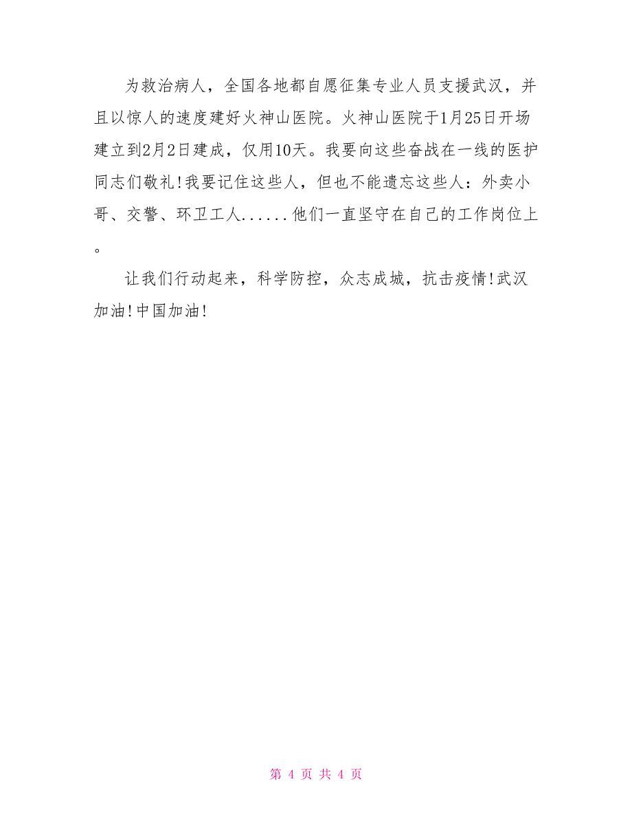 学校抗击疫情讲话稿抗击疫情讲话稿_第4页