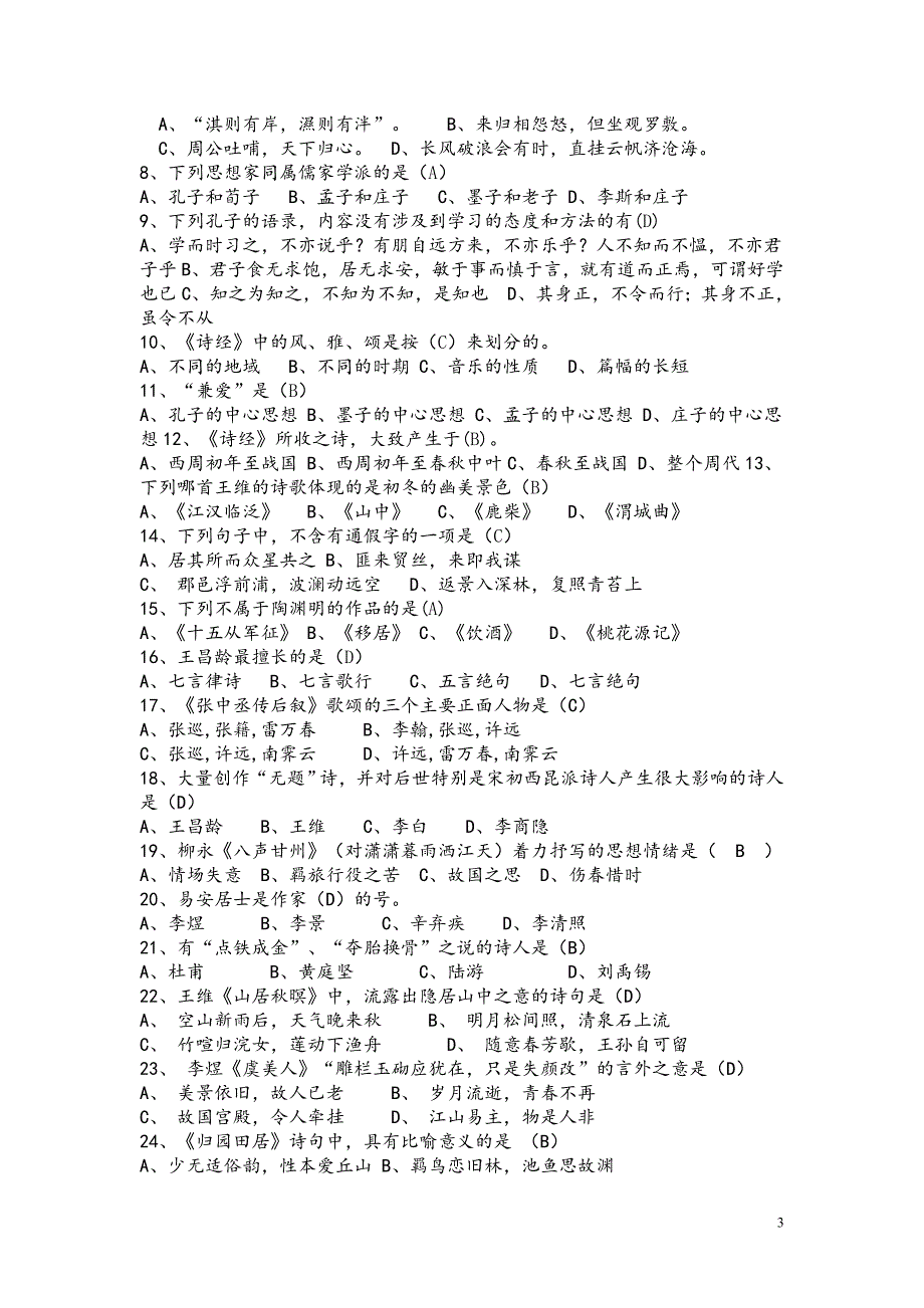 《大学语文》期末试题库(选择题部分).doc_第3页