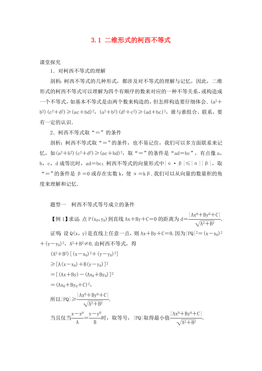 高中数学 第三章 柯西不等式与排序不等式 3.1 二维形式的柯西不等式教案 新人教A版选修4-5（通用）_第1页