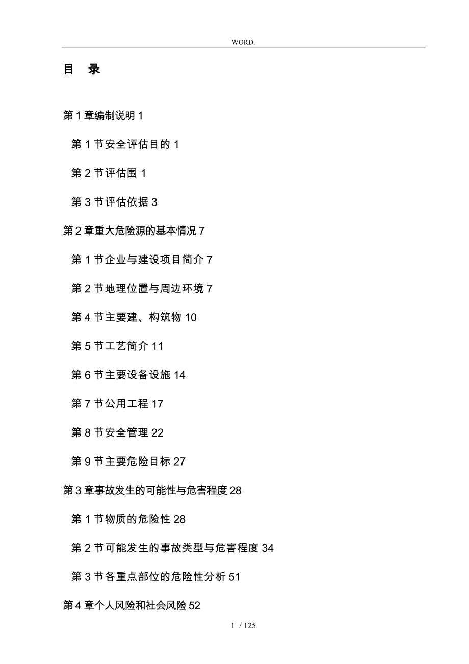 重大危险源评估方案报告_第1页