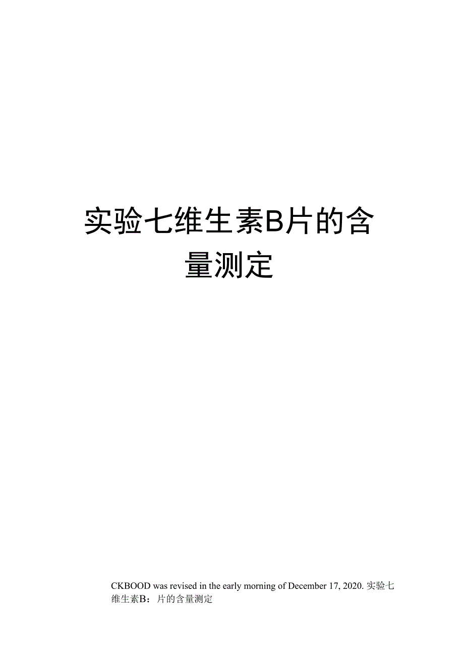 实验七维生素B片的含量测定_第1页