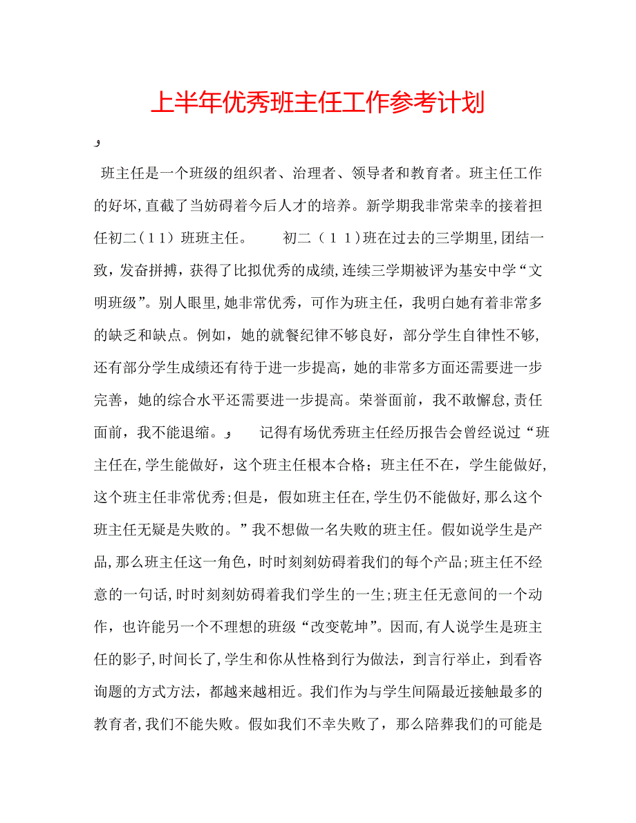 上半年优秀班主任工作计划_第1页