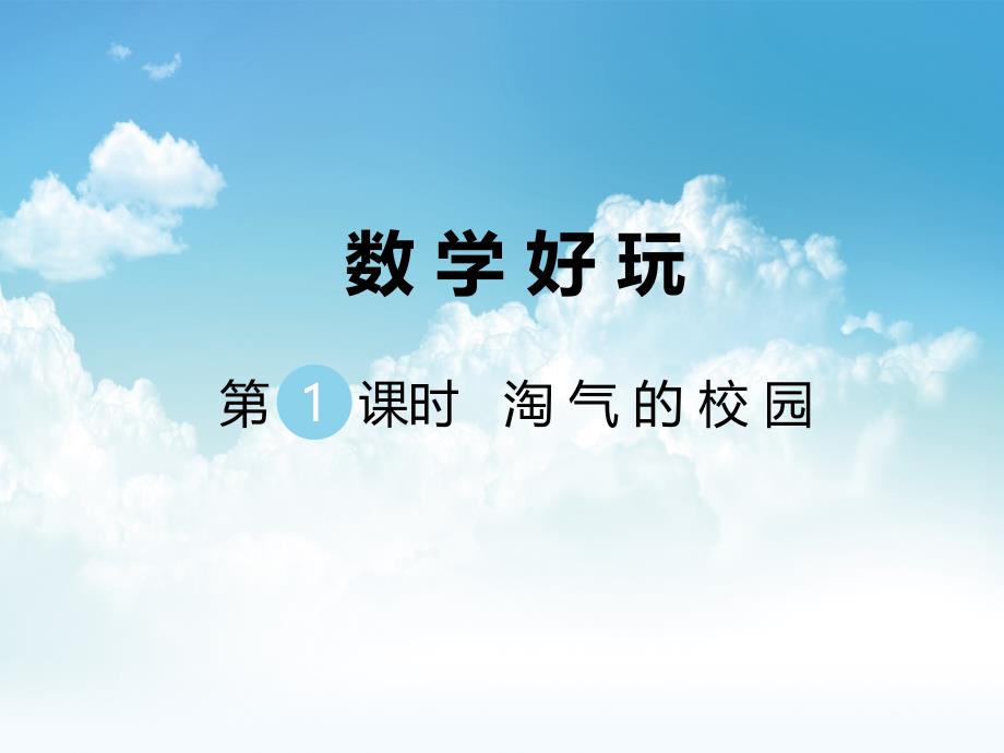 新编【北师大版】一年级上册数学ppt课件 第1课时 淘气的校园_第2页