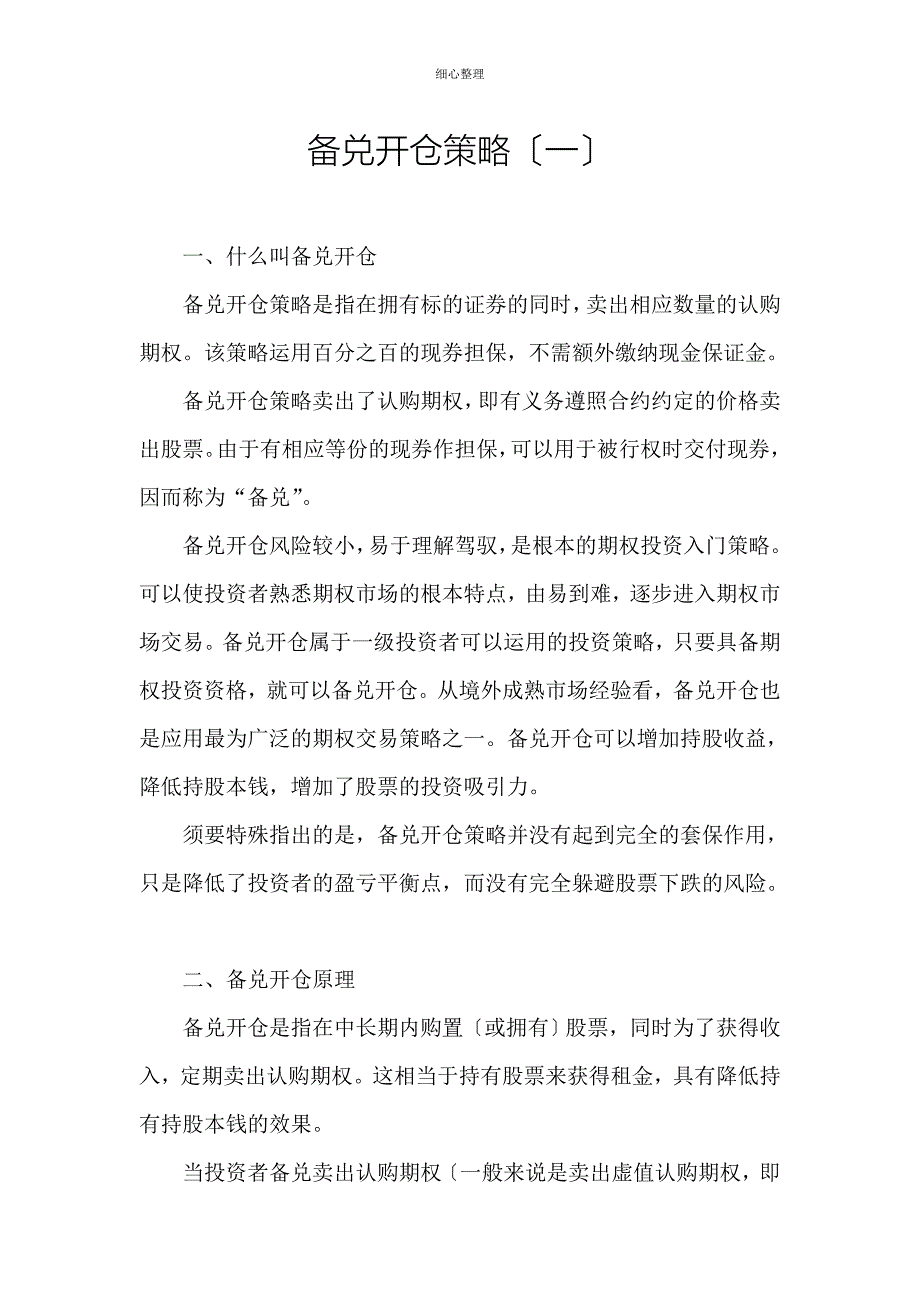 备兑开仓策略_第1页