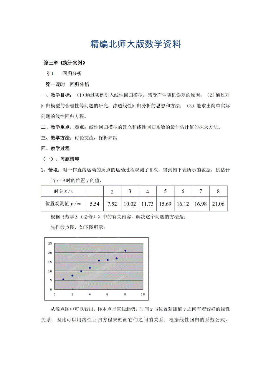 精编数学北师大版选修23教案 第三章 第三章第一课时 回归分析教案 Word版含答案_第1页