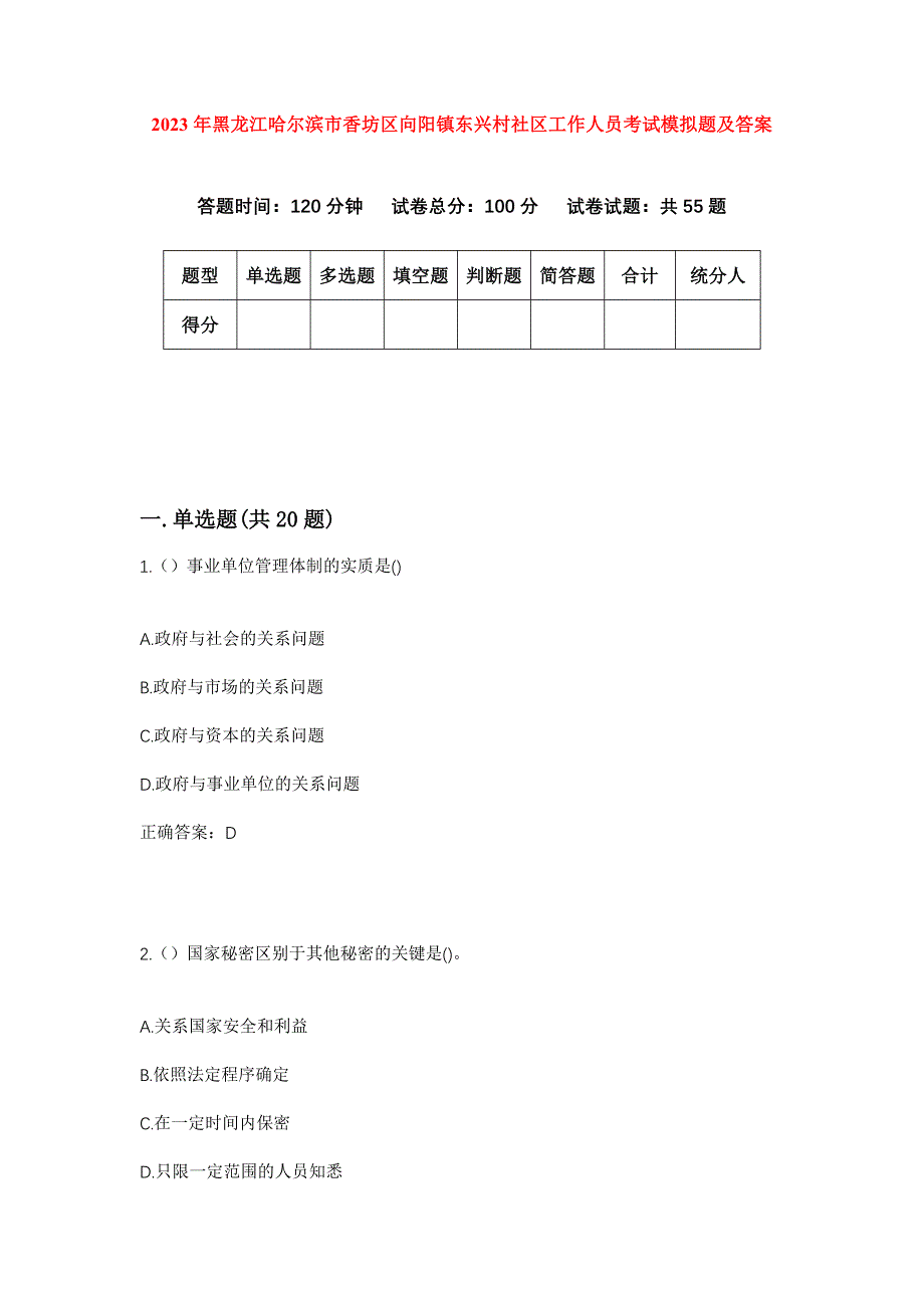 2023年黑龙江哈尔滨市香坊区向阳镇东兴村社区工作人员考试模拟题及答案_第1页