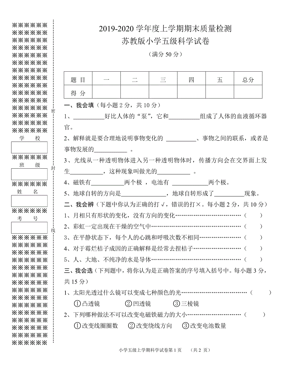 2021苏教版小学科学五年级上册期末考试卷_第1页