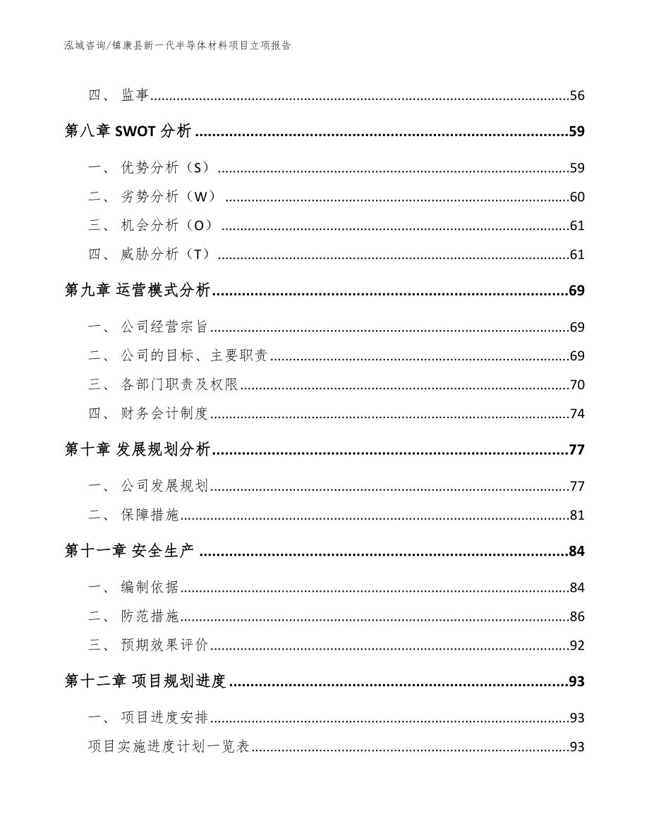 镇康县新一代半导体材料项目立项报告模板范本_第4页