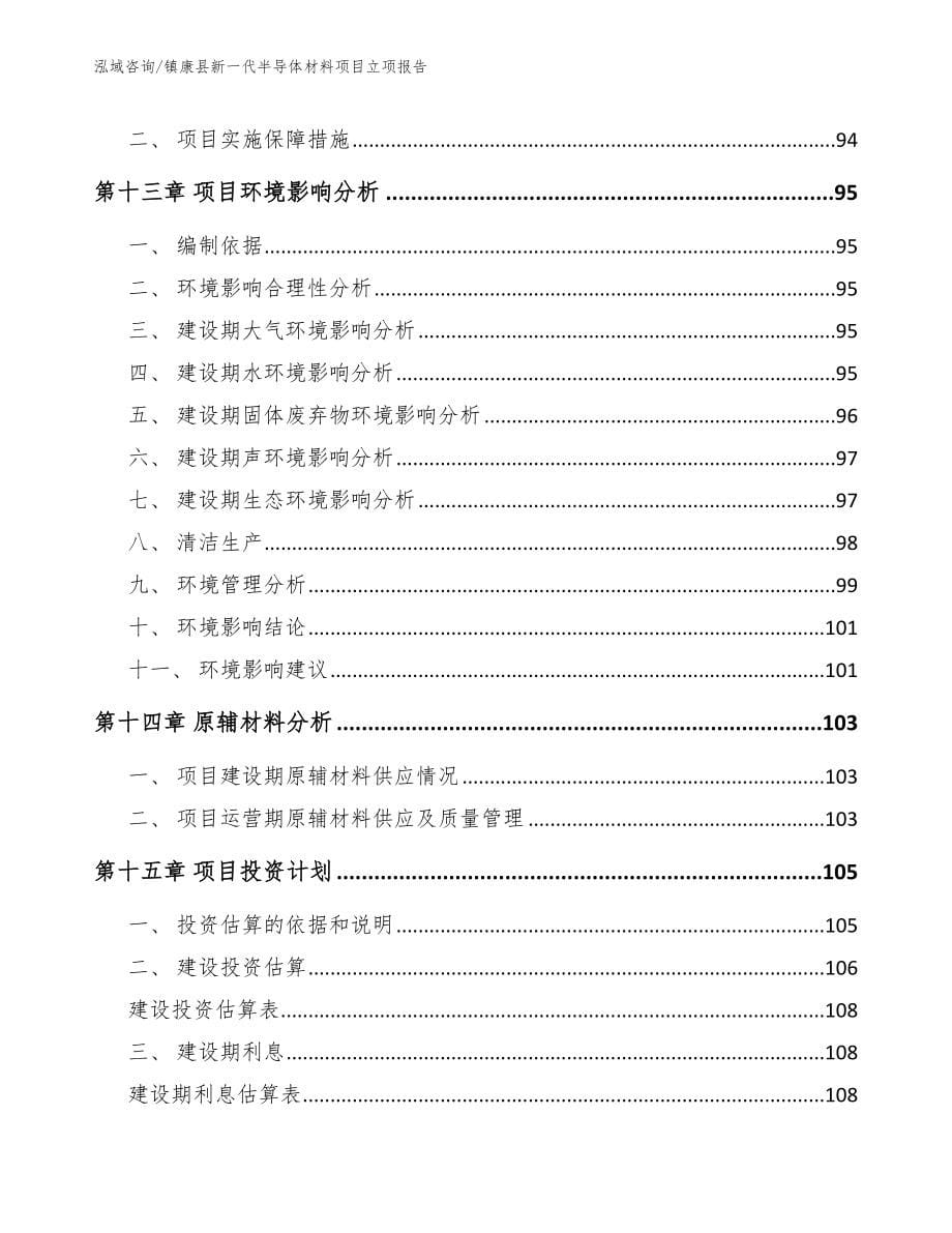 镇康县新一代半导体材料项目立项报告模板范本_第5页