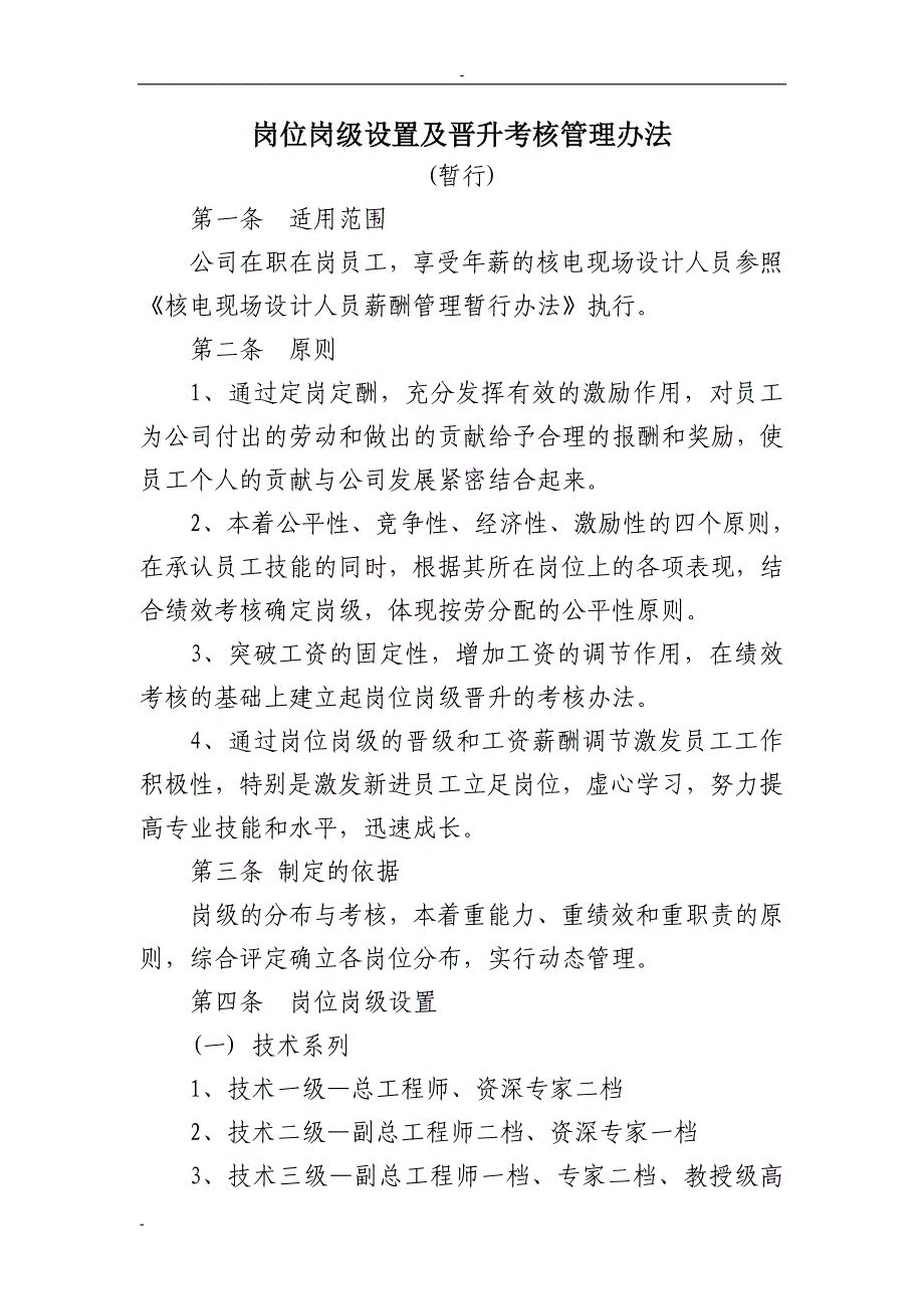 岗位岗级设置及晋升考核管理办法_第1页