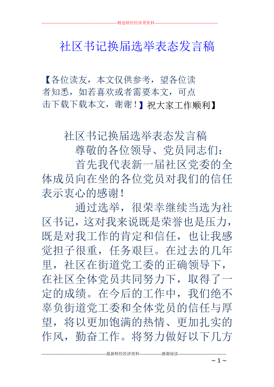 社区书记换届选举表态发言稿_第1页