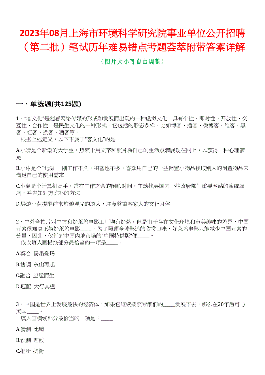 2023年08月上海市环境科学研究院事业单位公开招聘（第二批）笔试历年难易错点考题荟萃附带答案详解_第1页