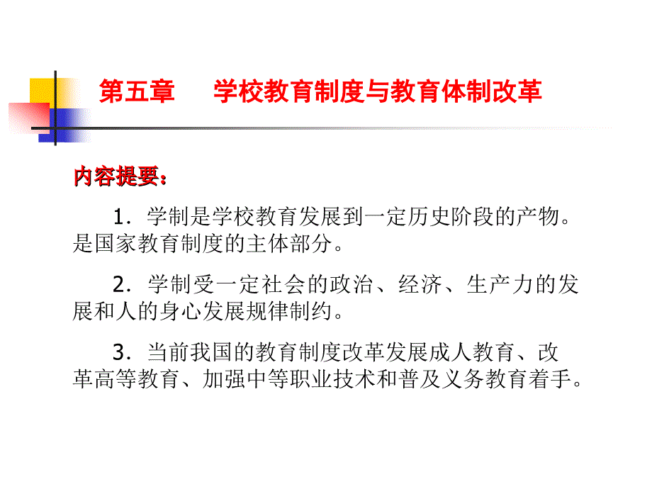 第五章学校教育制度与教育体制改革_第2页