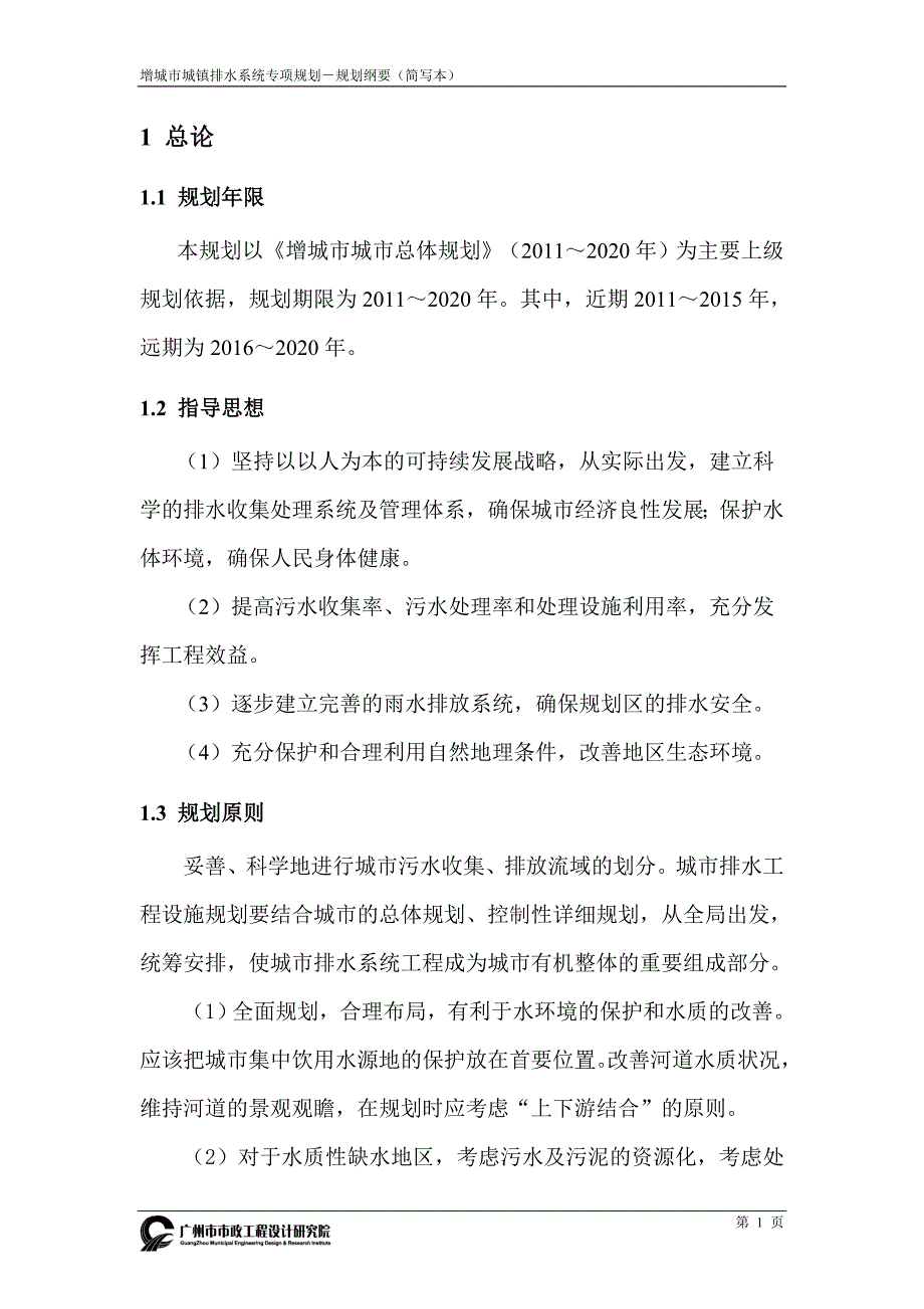 增城市城镇排水系统专项规划增城市政府门户站_第4页