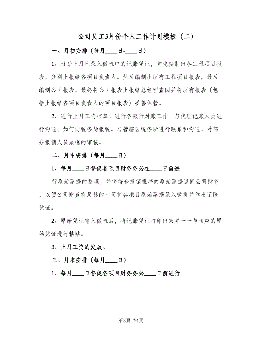 公司员工3月份个人工作计划模板（二篇）.doc_第3页