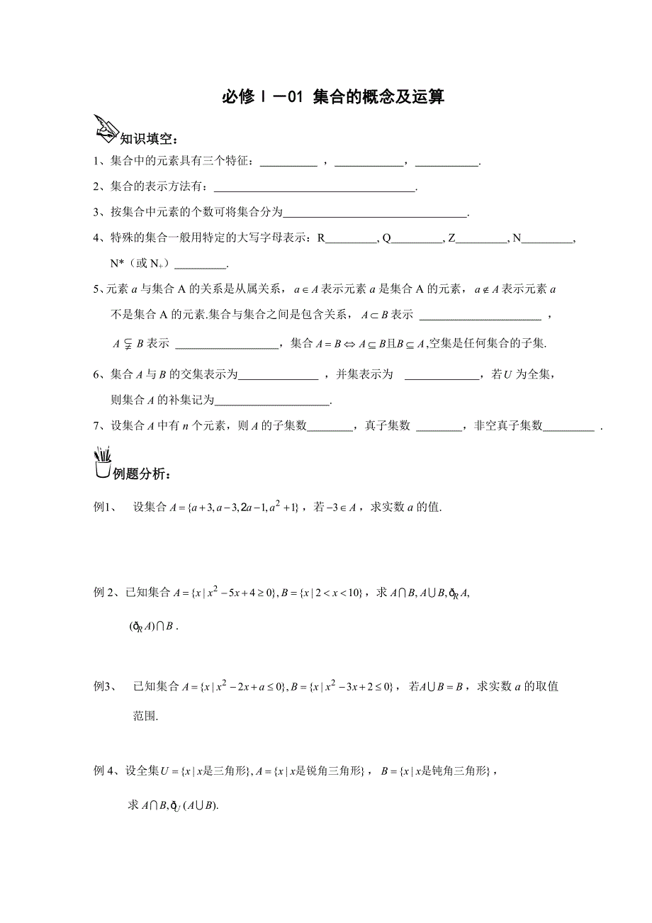 精修版高中数学一轮复习必备：必修一达标测试学案学案 集合的概念及运算模板_第1页