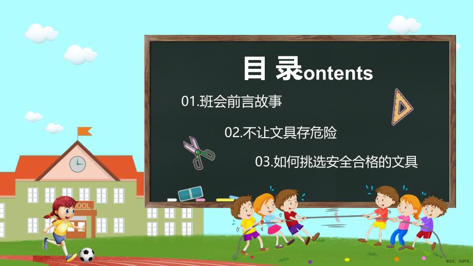 中小学幼儿园安全用文具主题班会PPT模板课件(27页PPT)_第2页