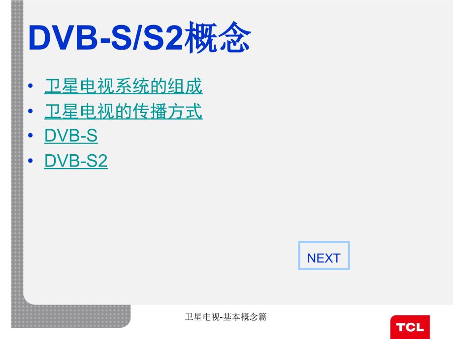 卫星电视基本概念篇课件_第2页