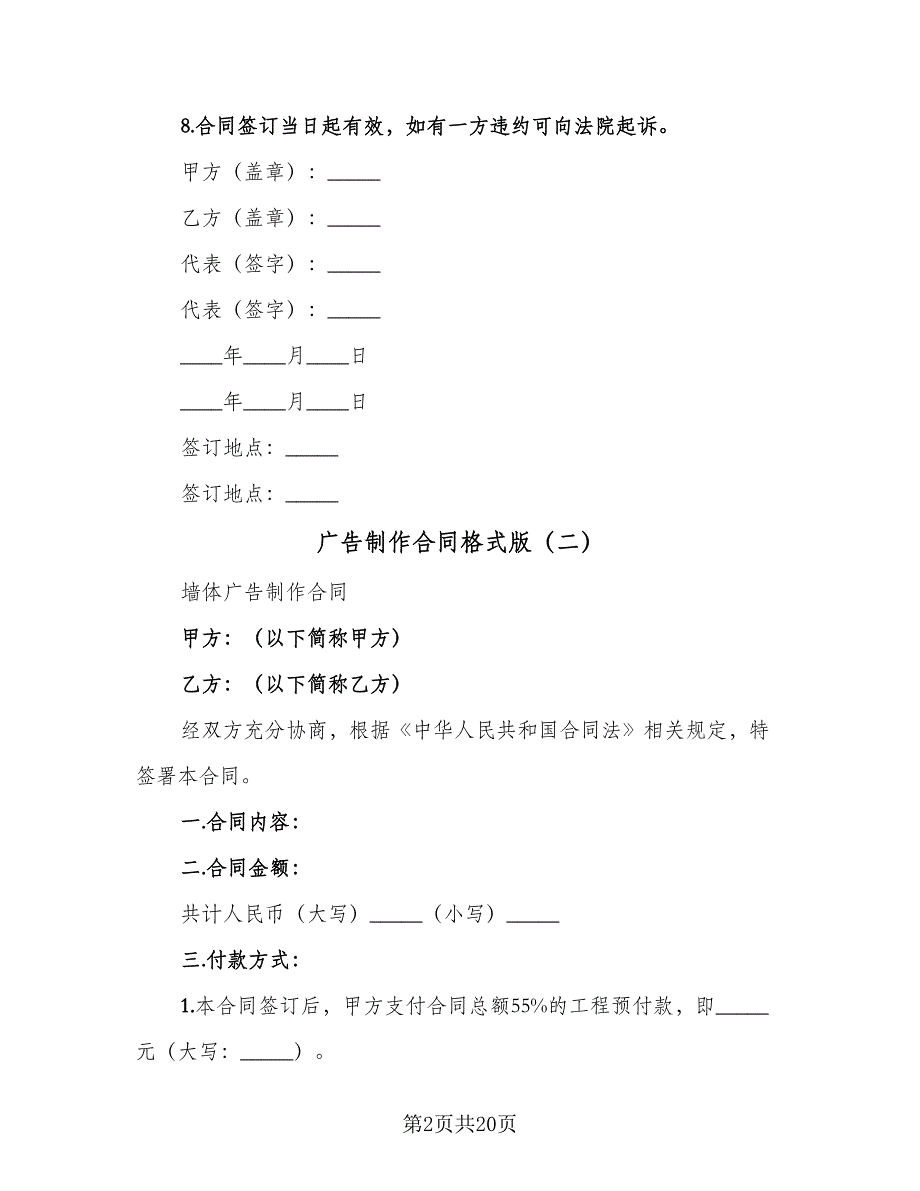 广告制作合同格式版（七篇）.doc_第2页