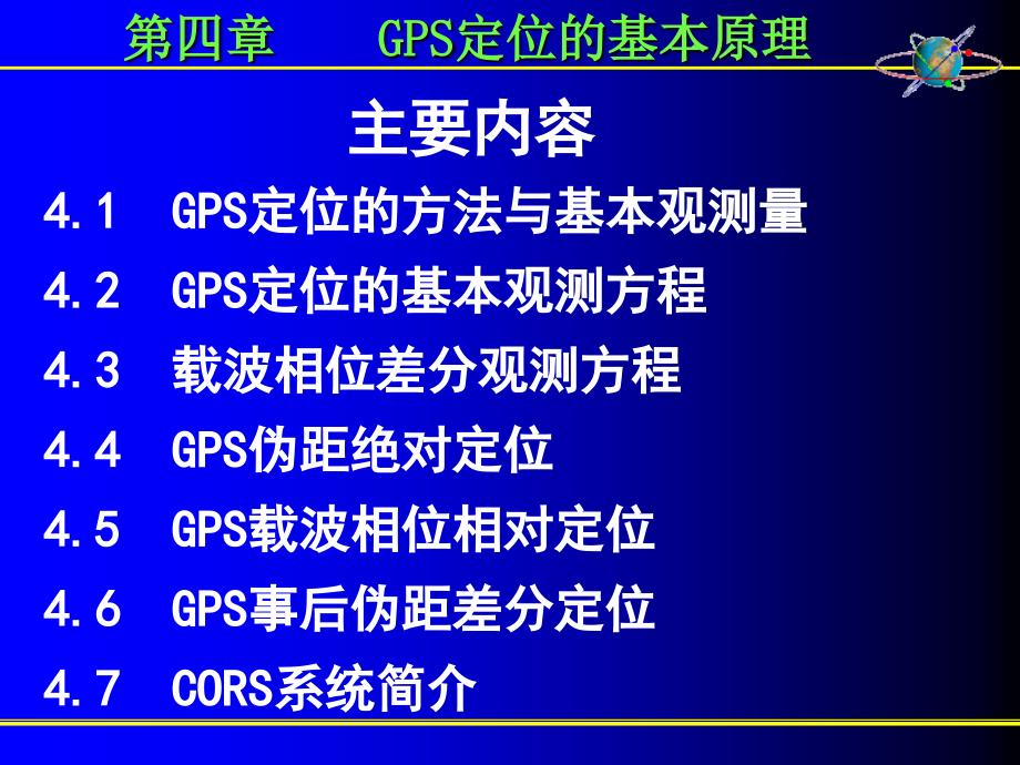 GPS卫星定位基本原理_第2页