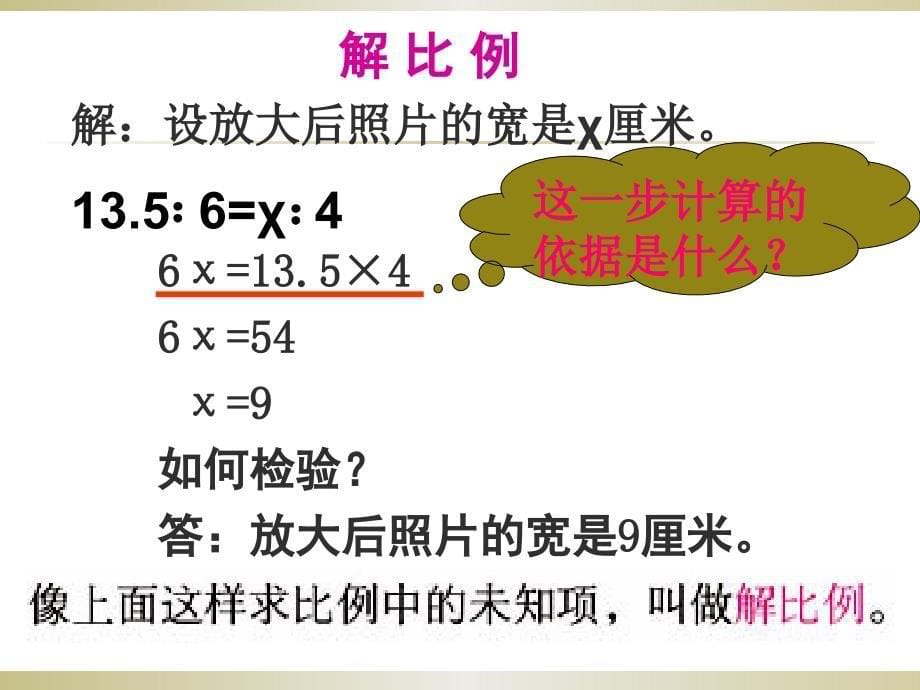 六年级数学下册课件4.4解比例466苏教版_第5页