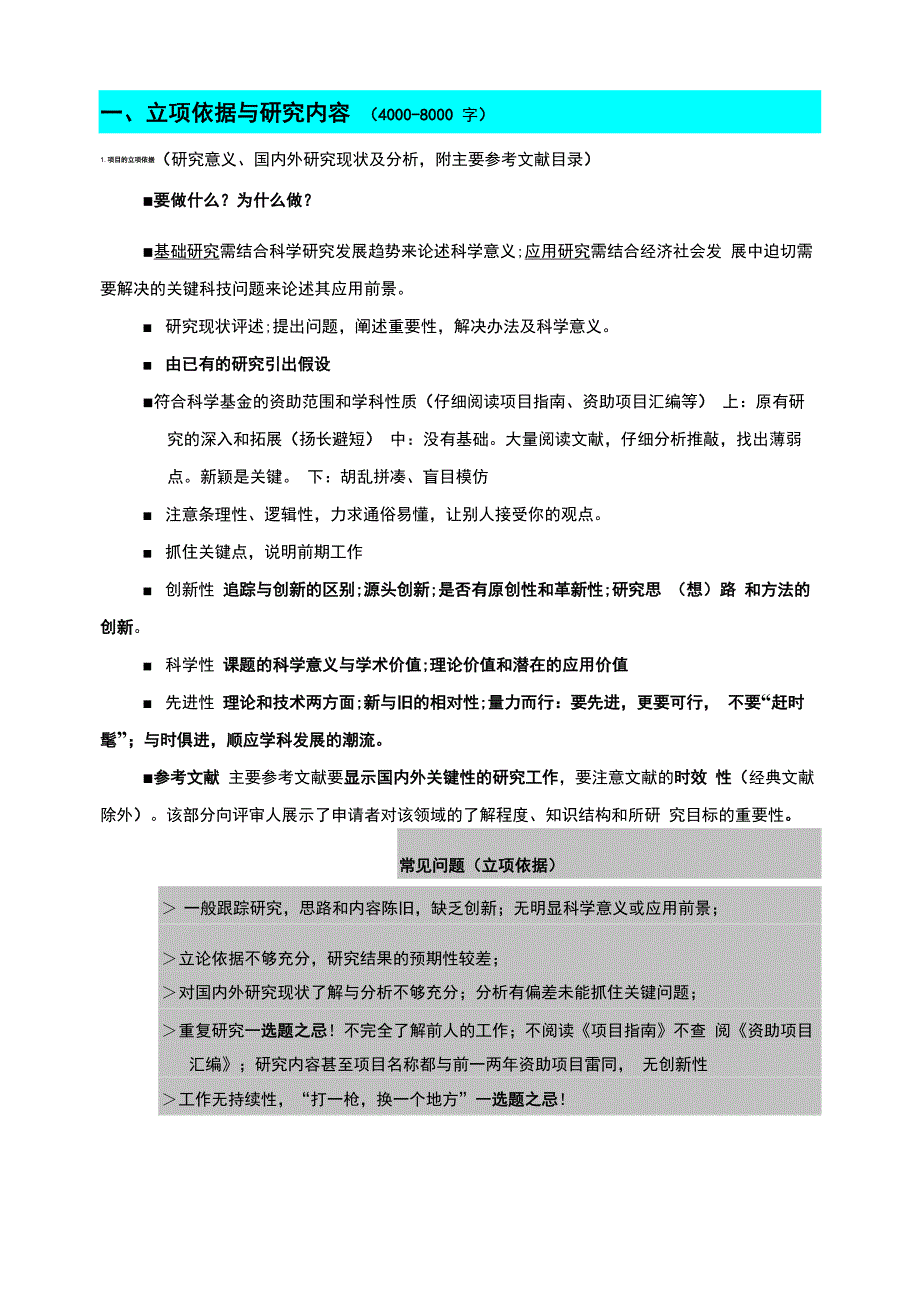 科研项目申请书撰写注意事项及范例_第1页