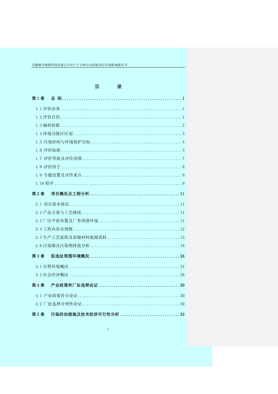 安徽模塑科技有限公司年产5万吨合金铝锭项目环境影响评估报告133页.doc_第1页