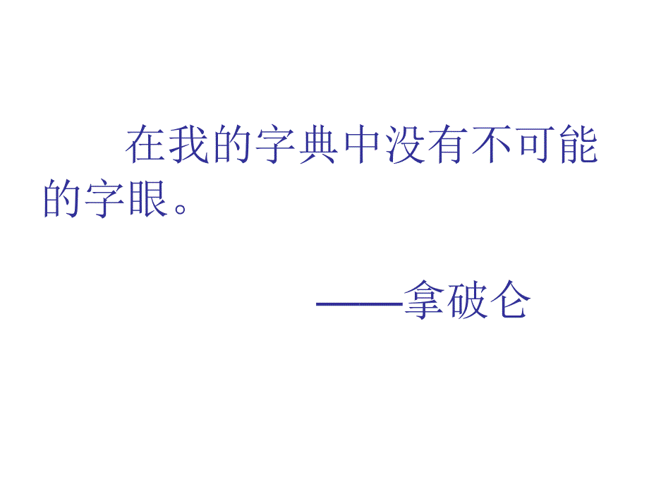 高中自信是成功的金钥课件（高中班会课件）.ppt_第3页