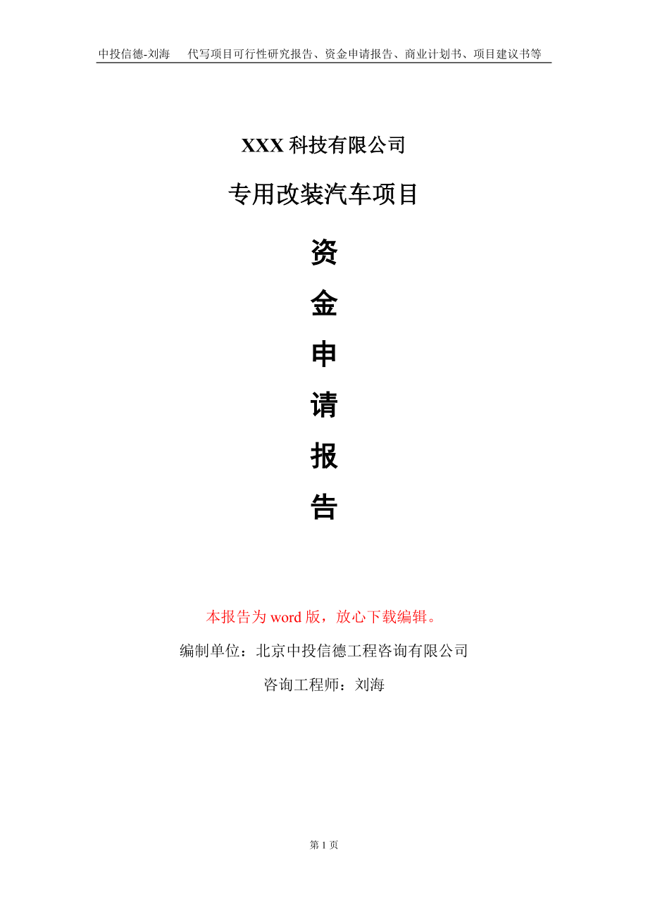 专用改装汽车项目资金申请报告写作模板-定制代写_第1页