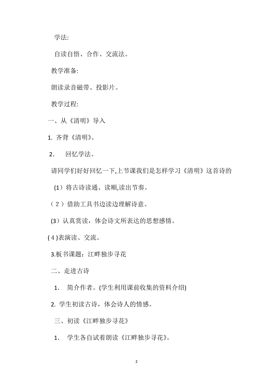 北师大版四年级语文下册江畔独步寻花教案_第2页