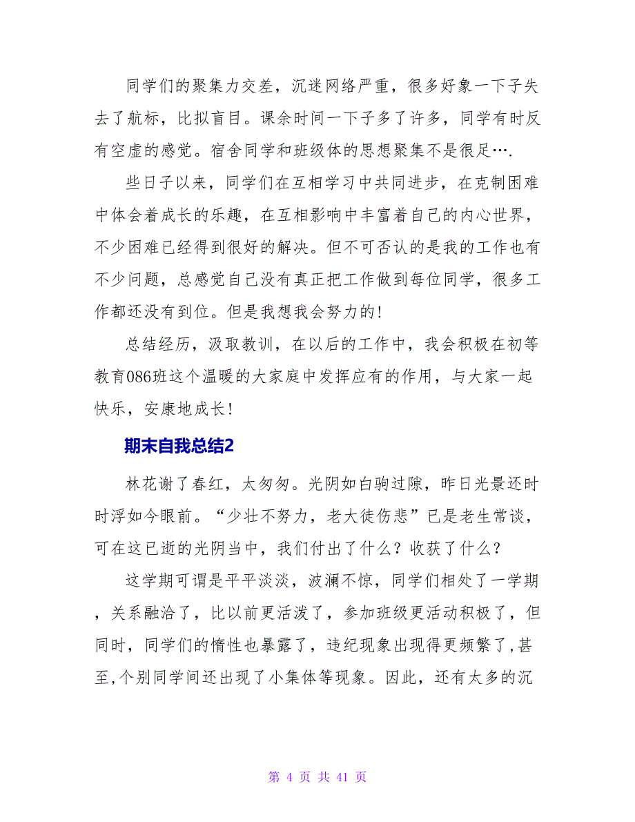 期末自我总结15篇.doc_第4页