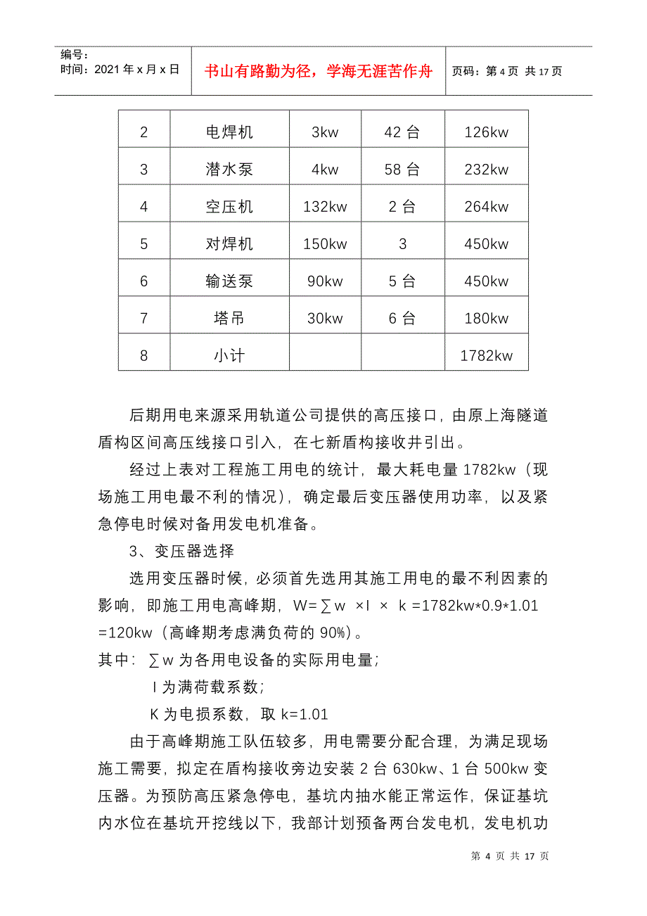 施工用电安全管理方案_第4页