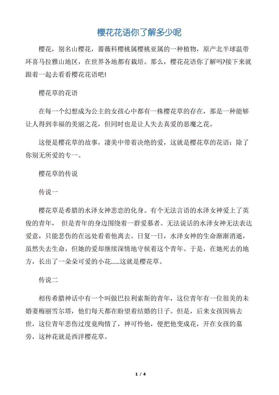 【鲜花礼仪】樱花花语你了解多少呢_第1页