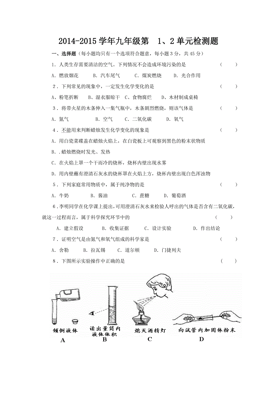 2014-2015学年九年级人教版初中化学第1、2单元检测题_第1页