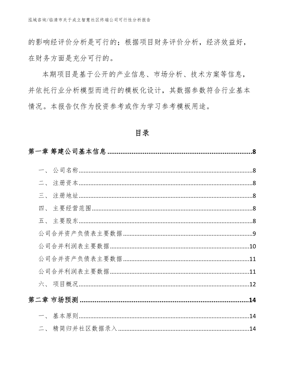 临清市关于成立智慧社区终端公司可行性分析报告【范文参考】_第3页