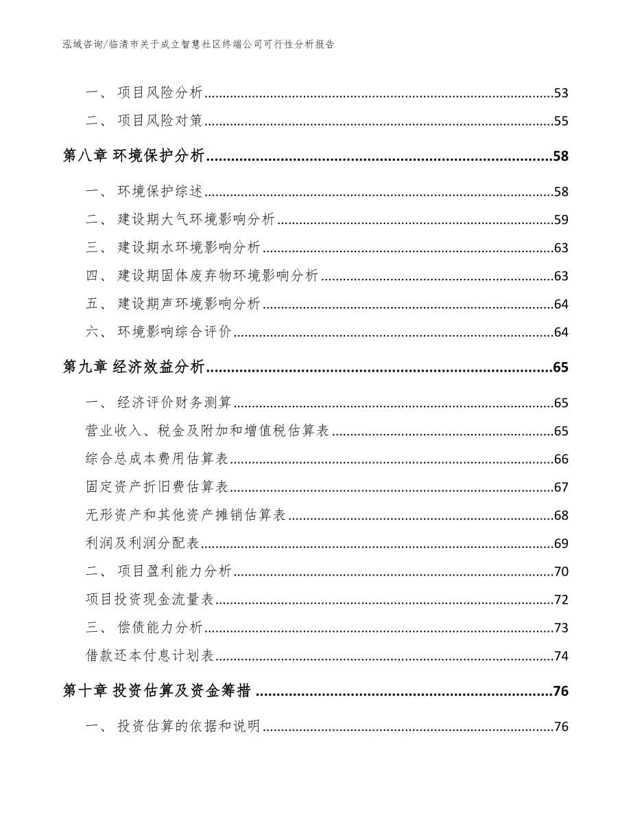 临清市关于成立智慧社区终端公司可行性分析报告【范文参考】_第5页