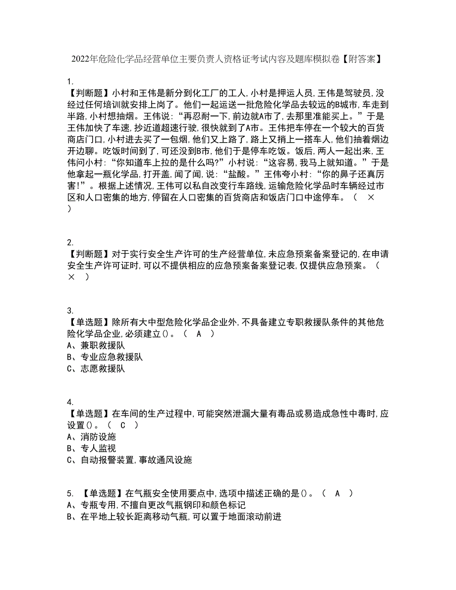 2022年危险化学品经营单位主要负责人资格证考试内容及题库模拟卷52【附答案】_第1页