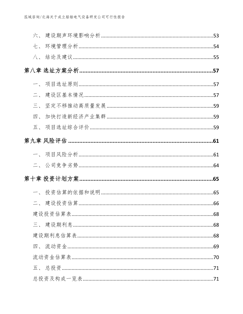 北海关于成立船舶电气设备研发公司可行性报告_第4页