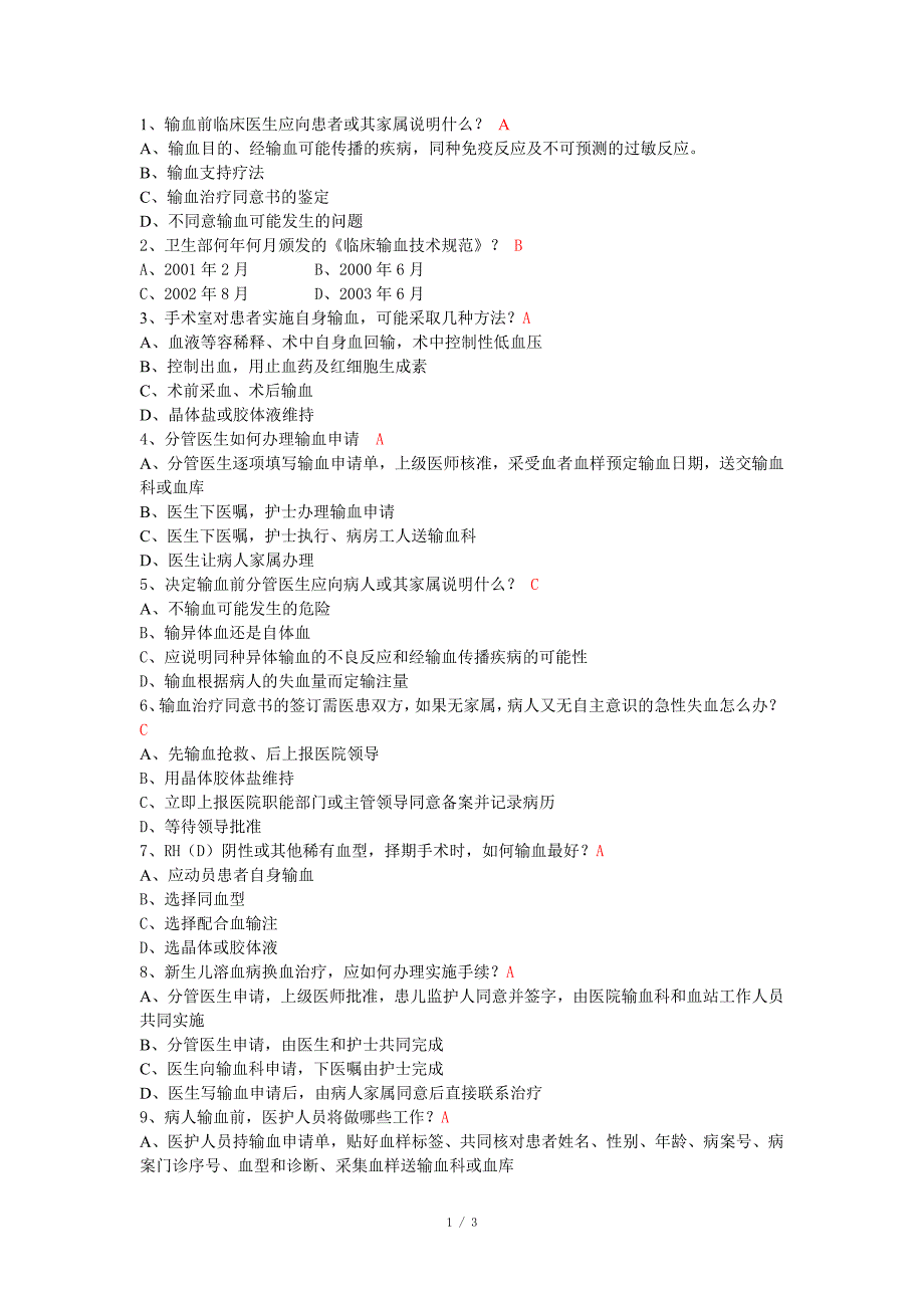 合理输血管理试题带答案_第1页