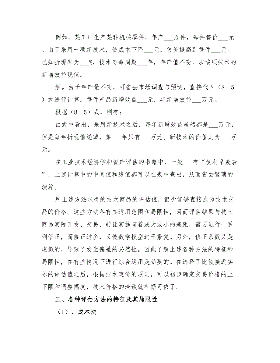 2022年非专利技术项目评估总结_第5页