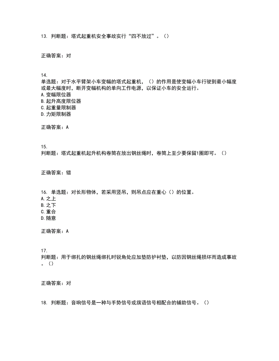 建筑起重信号司索工考试历年真题汇编（精选）含答案5_第4页